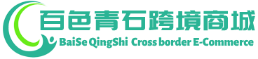 青石跨境商城 - QingShi Cross border E-Commerce | 百色市右江区青石贸易有限公司